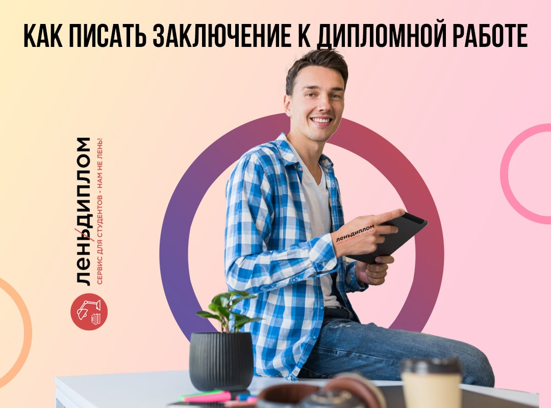 Как написать заключение к дипломной работе? | Советы для студентов | Дзен