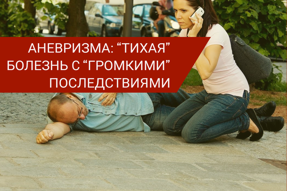 Аневризма: "тихая" болезнь с "тяжелыми" последствиями.