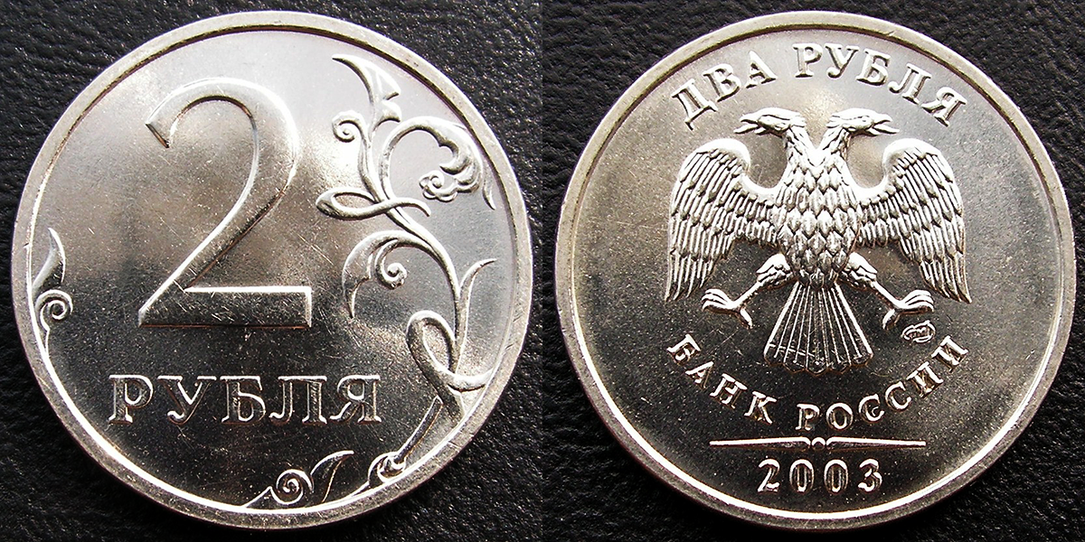 2 рубля 2003 года СПМД. Стоимость монеты — 18 000 рублей