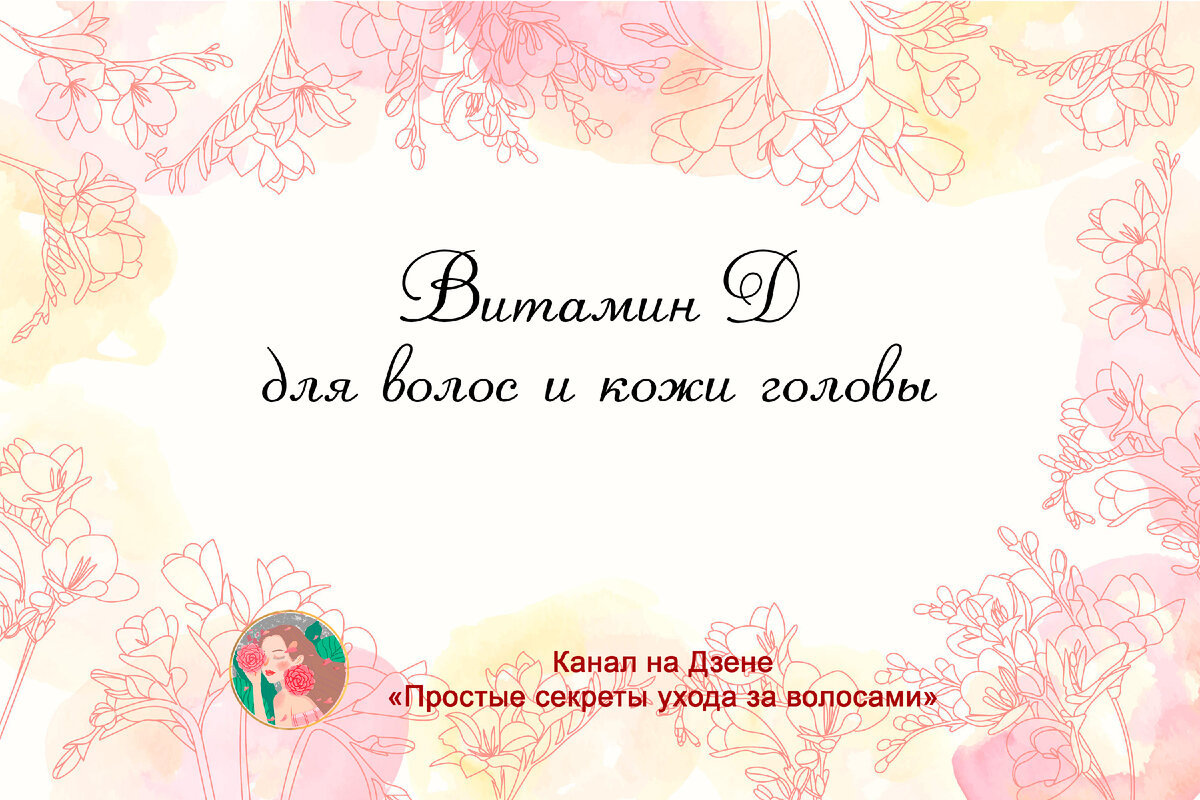 Витамин d для волос и кожи головы | Простые секреты ухода за волосами | Дзен