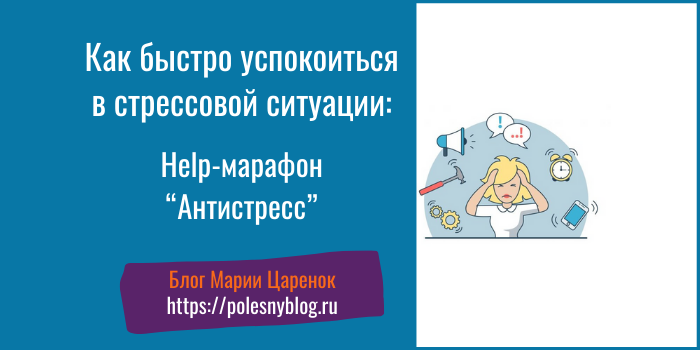 Как быстро успокоится в стрессовой ситуации