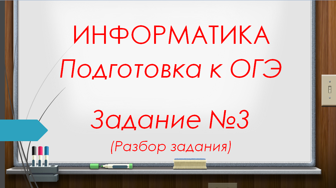 Разбор задания 14 огэ по информатике презентация