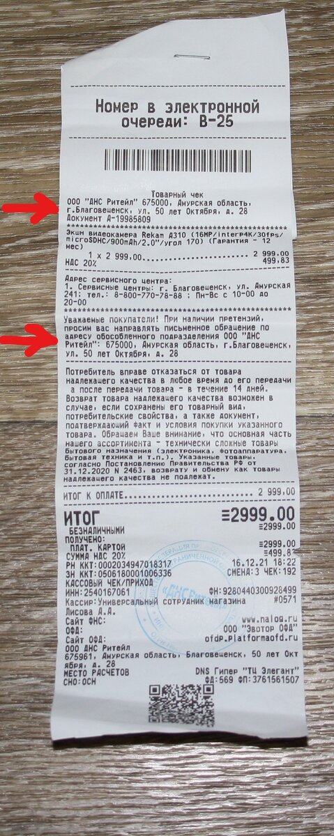 В чеке указан адрес торгового центра, в котором помимо ДНС находятся еще несколько других магазинов,  данный адрес не совпадает с юридическим адресом торговой организации. При направлении претензии по адресу, указанному в чеке, могут возникнуть негативные последствия, о которых речь пойдет  в примере из судебной практики в конце статьи.