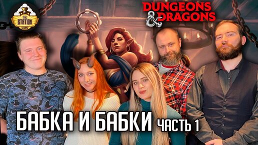 Бабка и бабки | Играем | Dungeons & Dragons | Часть 1