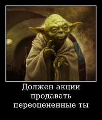 Хорошо, сенсей, а какие переоценены и как это узнать? 