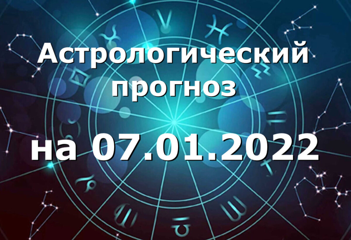Прогноз и рекомендации от астролога Елены Луженецкой