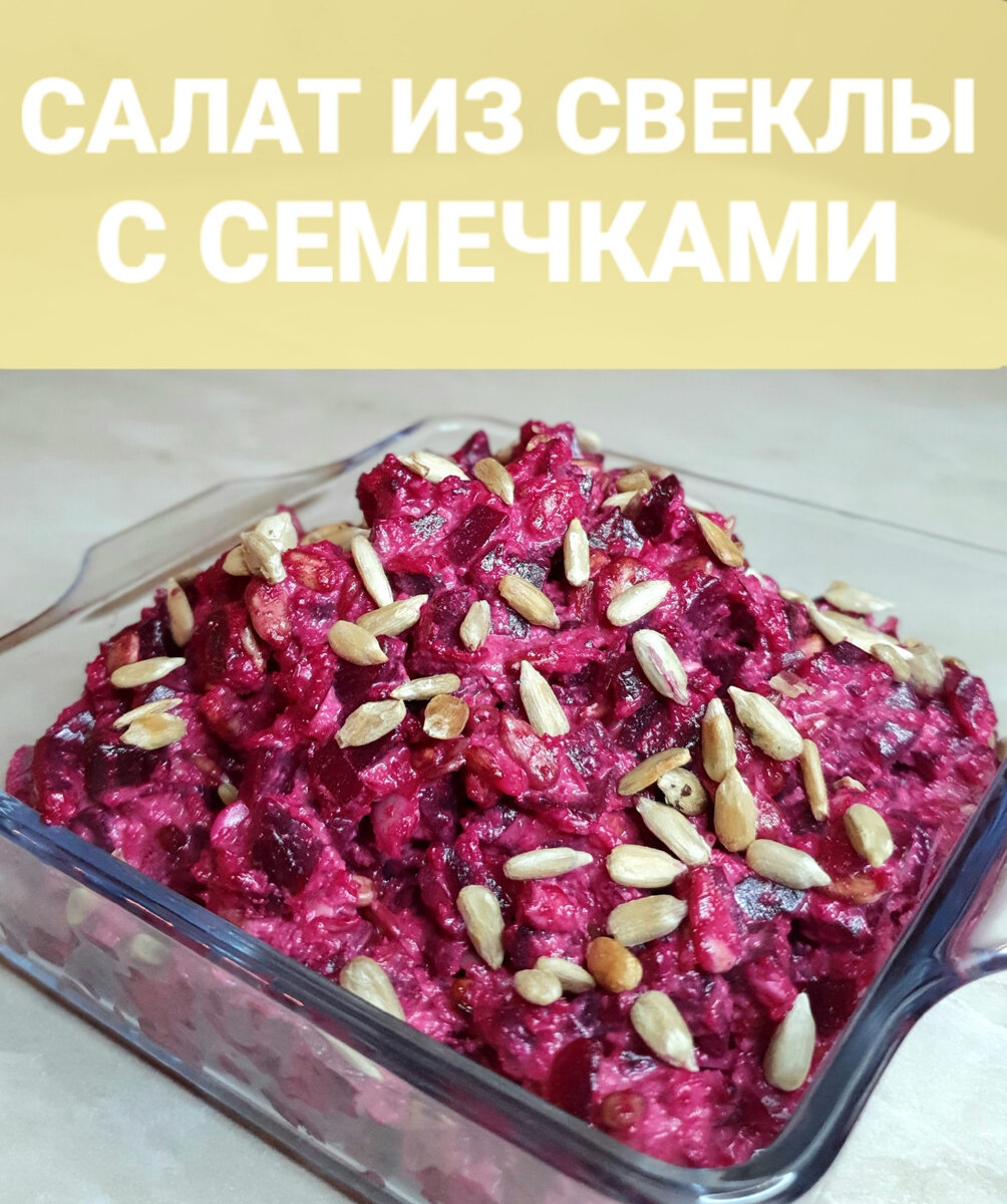 Салат из свеклы с семечками | cooking.harmlessfood | Дзен