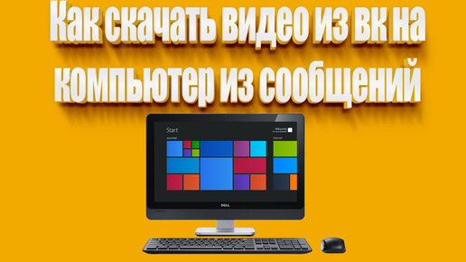 как скачать видео с сообщений вк на компьютер
