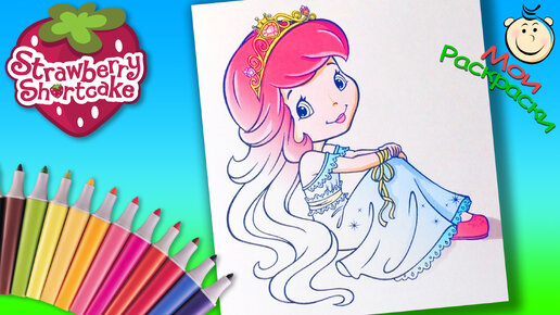Раскраски Шарлотта земляничка для девочек (29 шт.) - скачать или распечатать бесплатно #