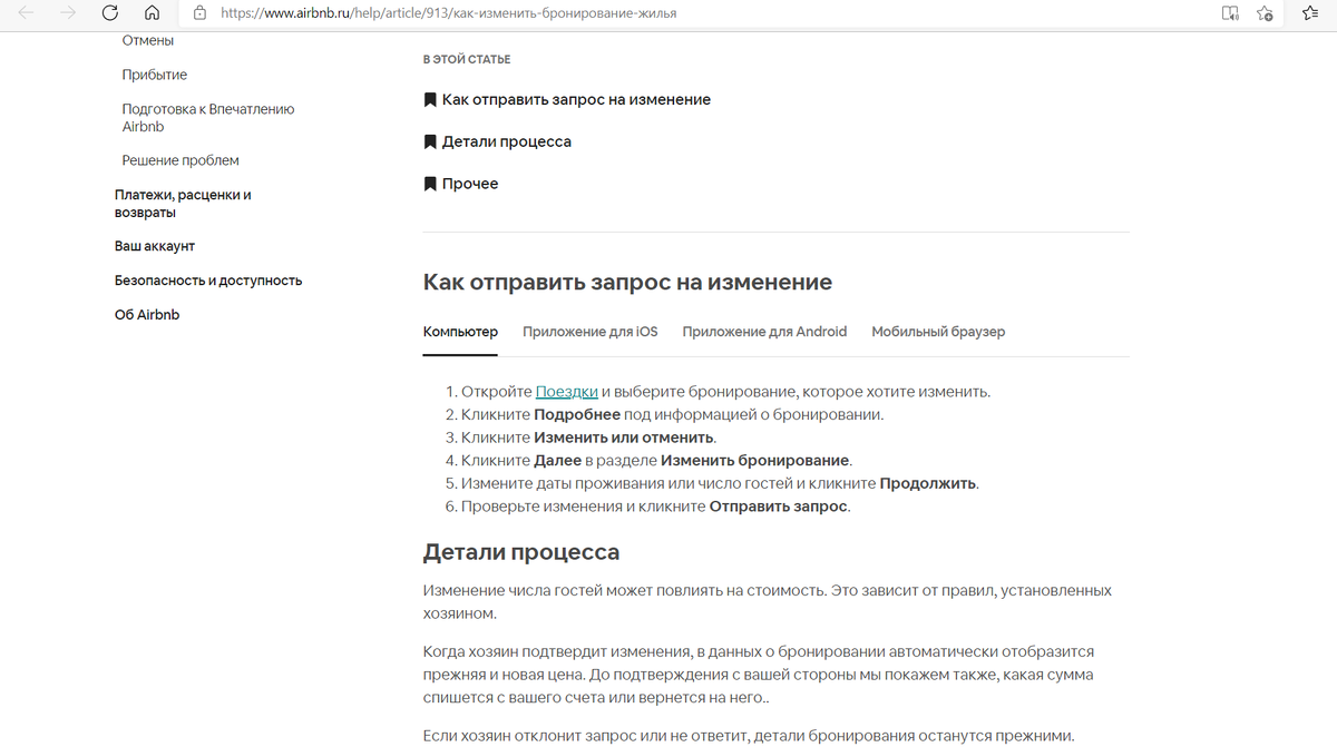 Инструкция для гостя: как изменить бронь.