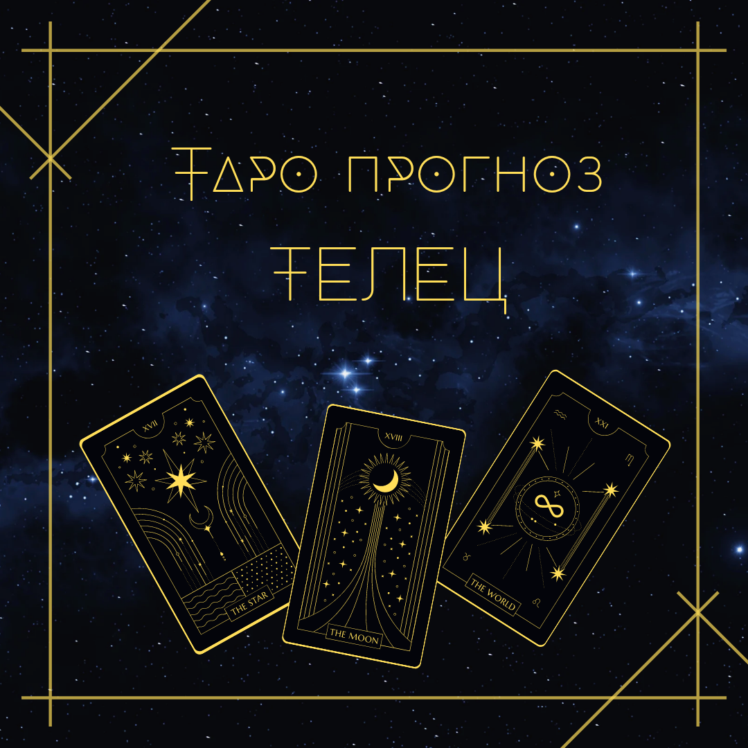 Таро прогноз на февраль телец. Таро прогноз на февраль телец
