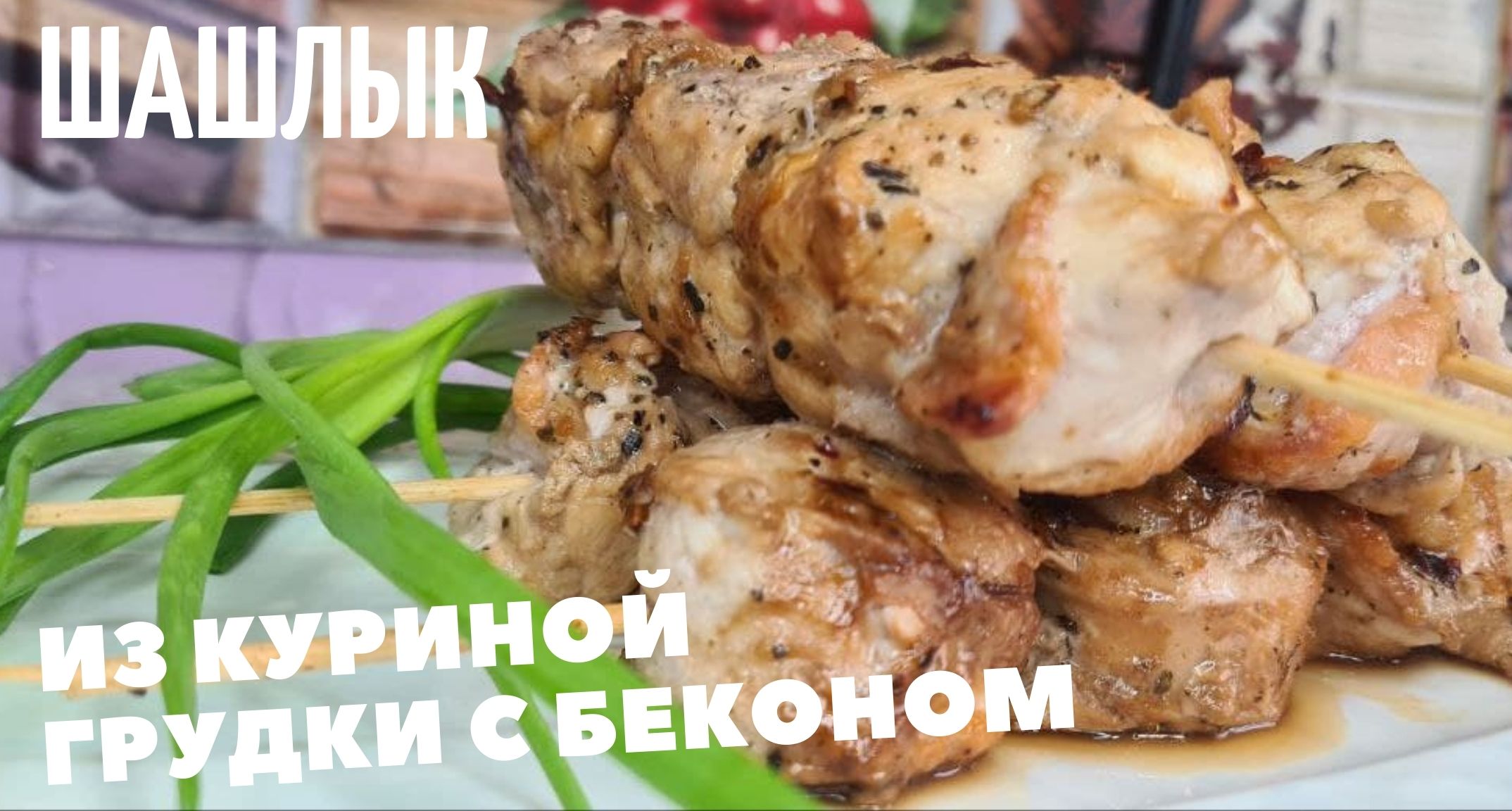 Шашлык из куриной грудки с беконом Дома на сковороде