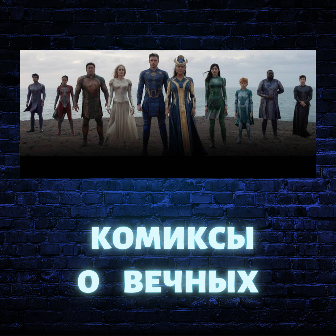 MCU: 10 Комиксов о Вечных, которые нужно прочитать перед фильмом
