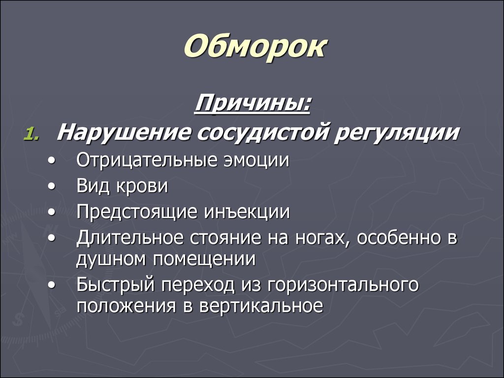 Кратковременная потеря сознания ответ