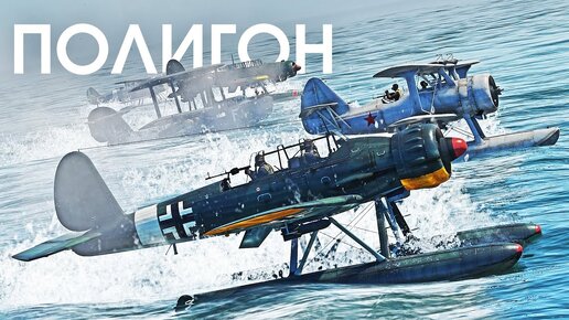 ПОЛИГОН #290: Гонки на гидропланах / War Thunder