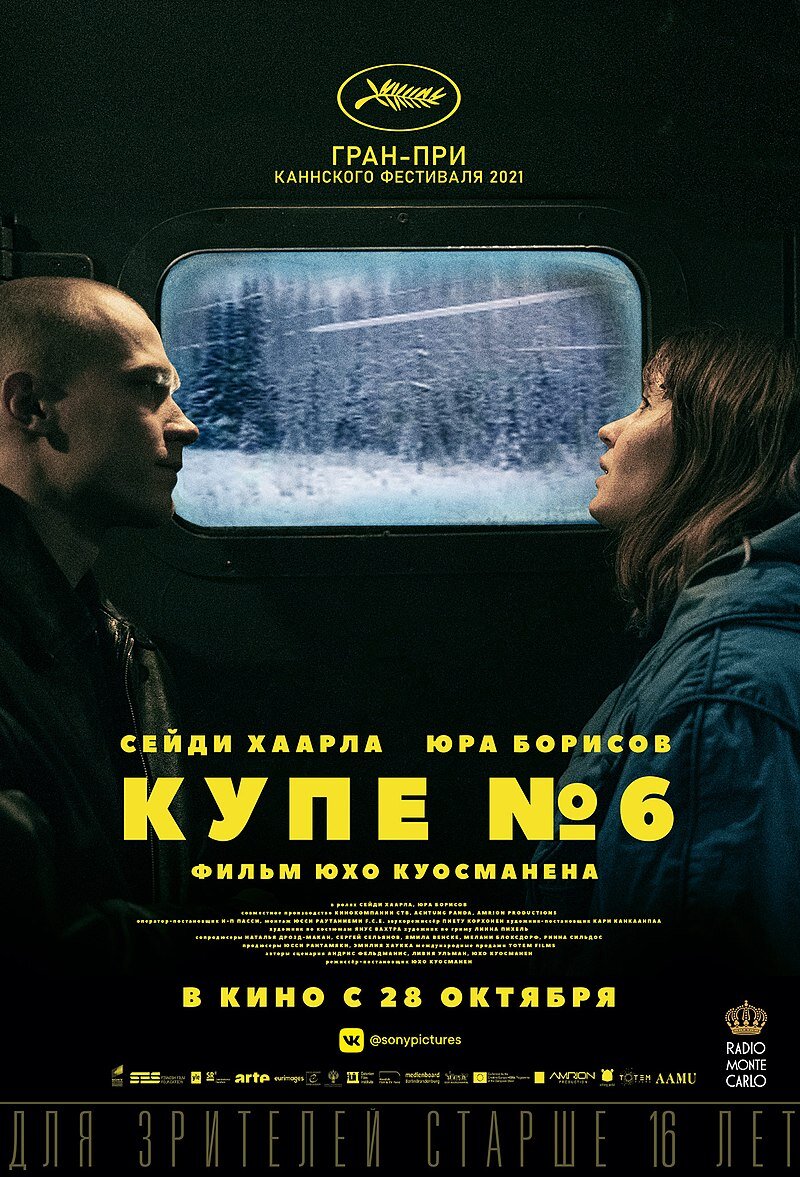 Четкий постер к фильму «Купе номер 6»