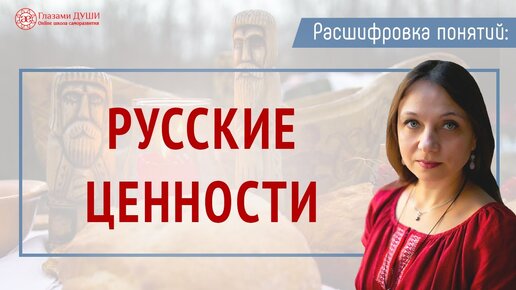 Русские ценности. Почему русское не модно | Глазами Души