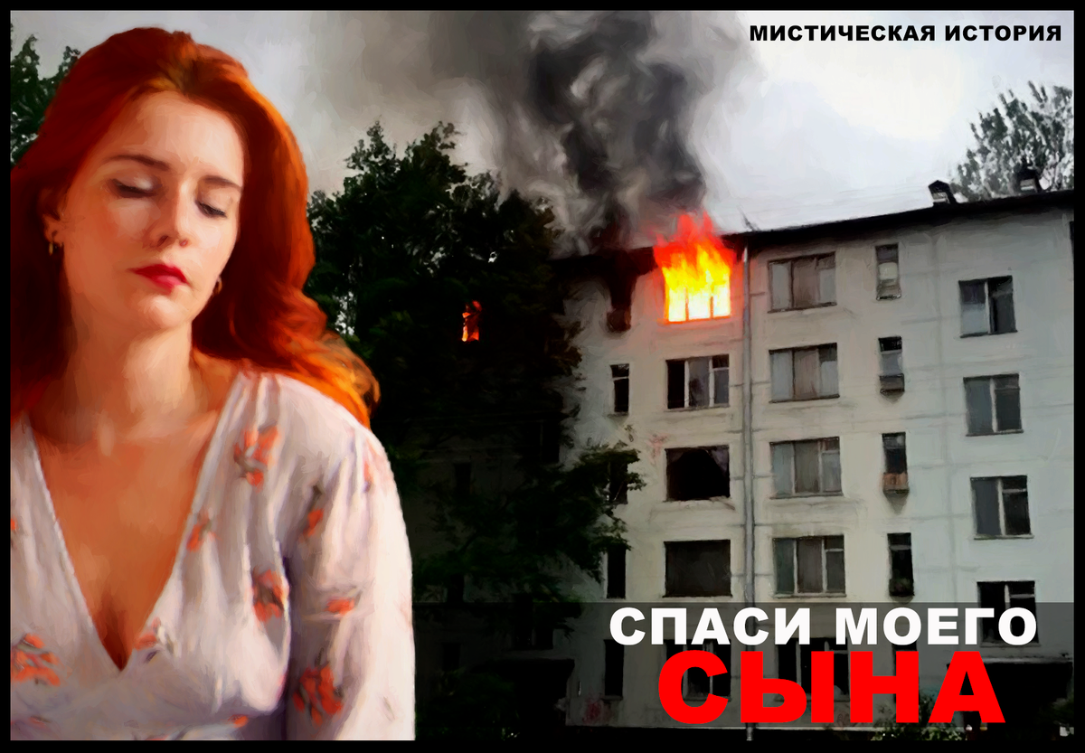 Спаси моего сына (мистическая история) | K🅰MOZKA | Дзен