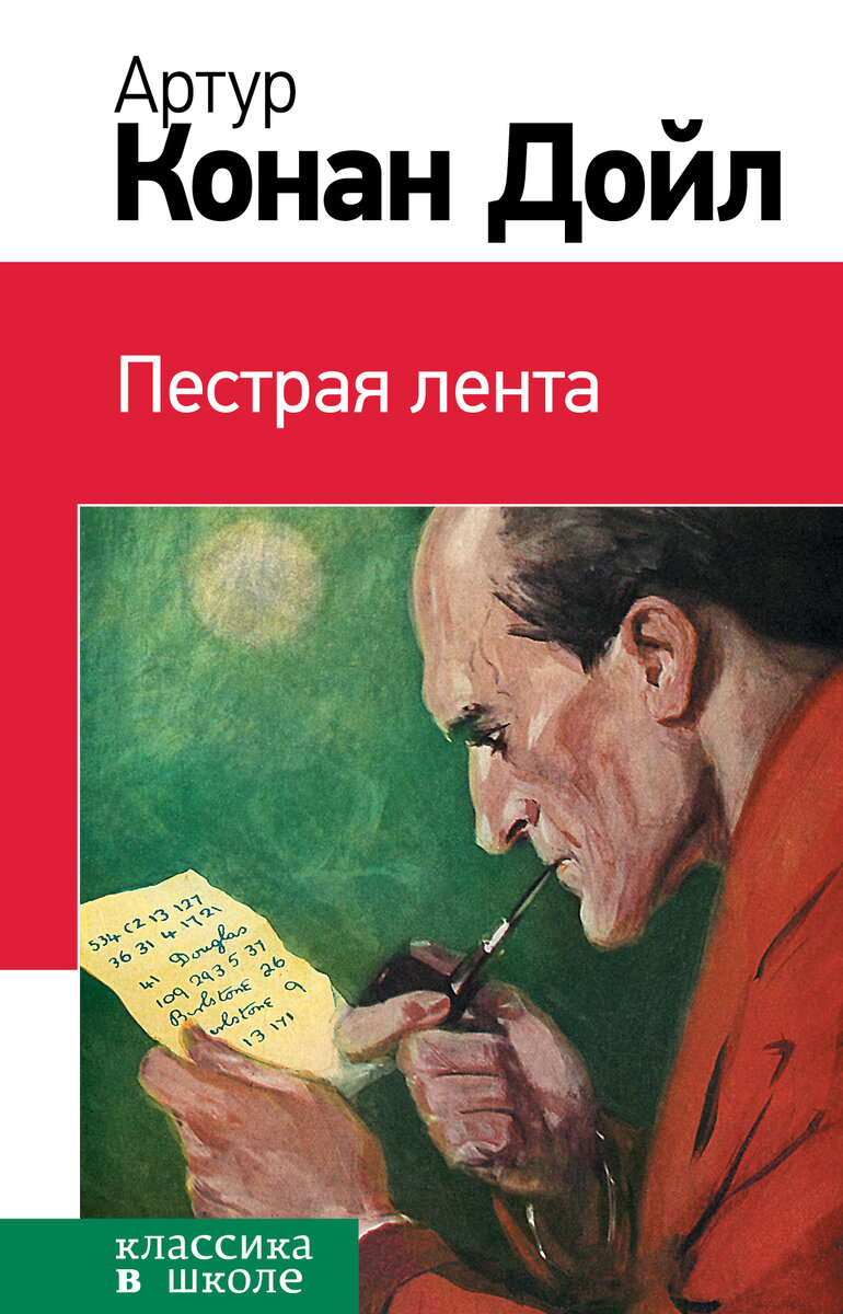 Краткое содержание Артур К.Д. «Пёстрая лента» . | Читаем вместе | Дзен