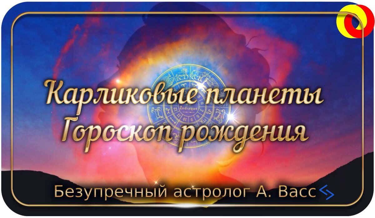 Все оттенки женственности. О чем говорят карликовые планеты в вашем  гороскопе | А. Васс | Дзен