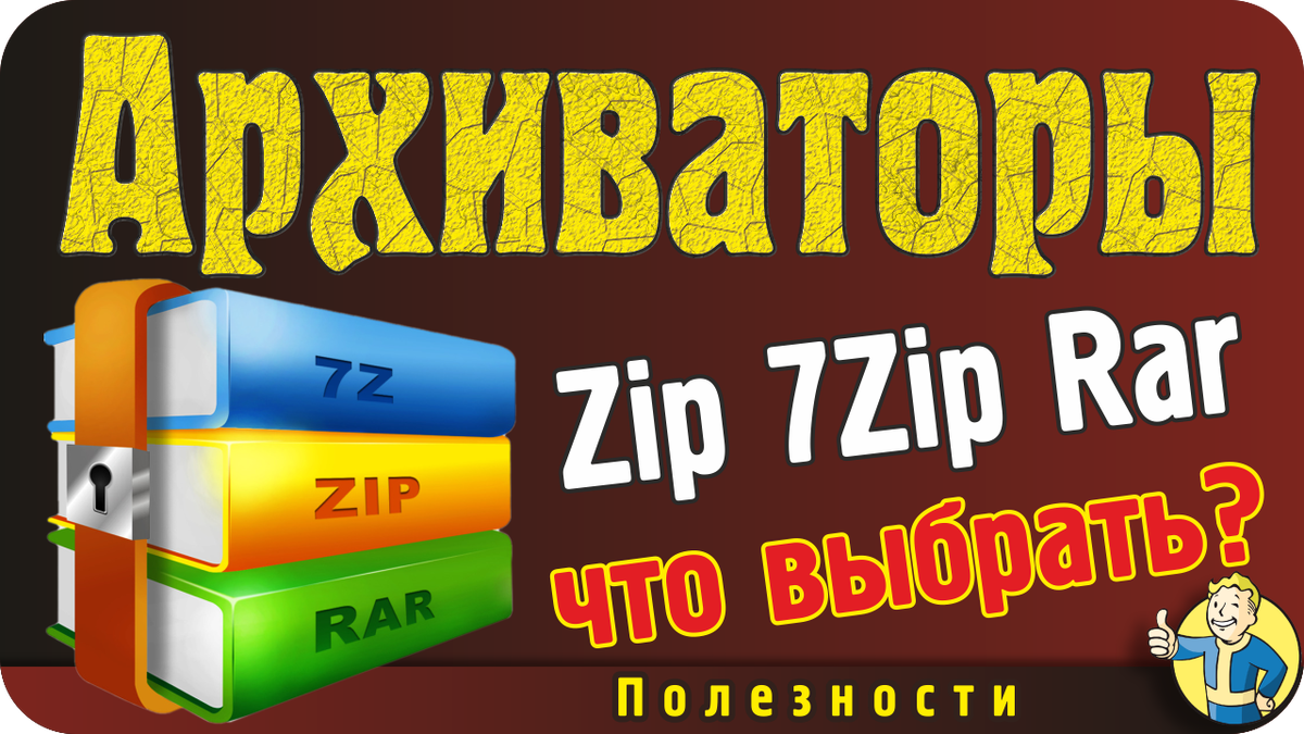 Лучшие ахиваторы (Zip, Rar, 7Zip). Что выбрать | Doc Shark | Дзен