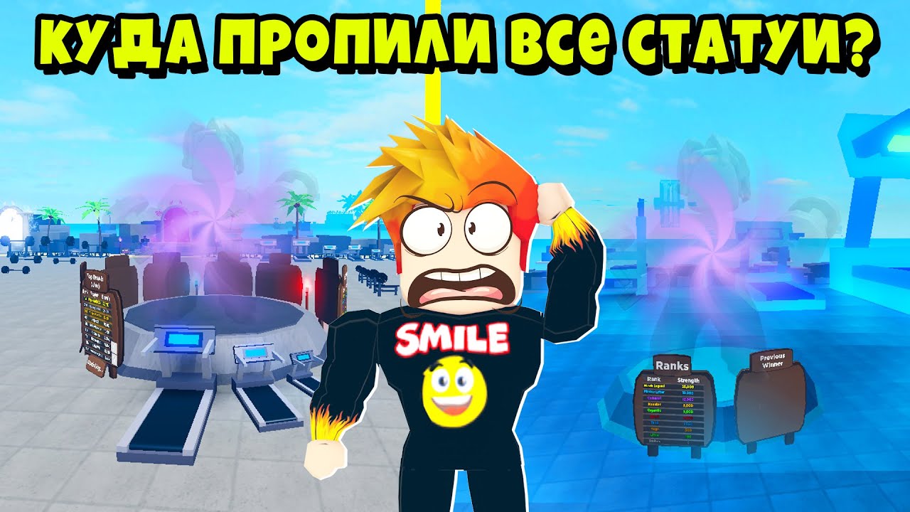 КУДА ПРОПАЛИ СТАТУИ на СЕРВЕРЕ НУБИКОВ? Полная История Muscle Legends Roblox