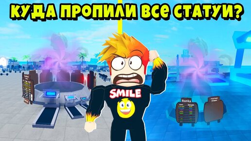 КУДА ПРОПАЛИ СТАТУИ на СЕРВЕРЕ НУБИКОВ? Полная История Muscle Legends Roblox