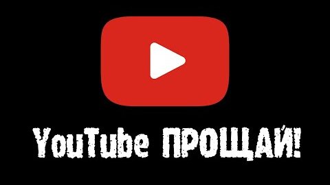 Прощай ютуб. Ютуб прощай. Ухожу с ютуба. Картинка прощай ютуб. Превью прощай ютуб.