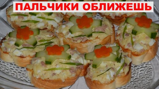 Очень вкусные БУТЕРБРОДЫ на стол. Простой Рецепт бутербродов с печенью трески