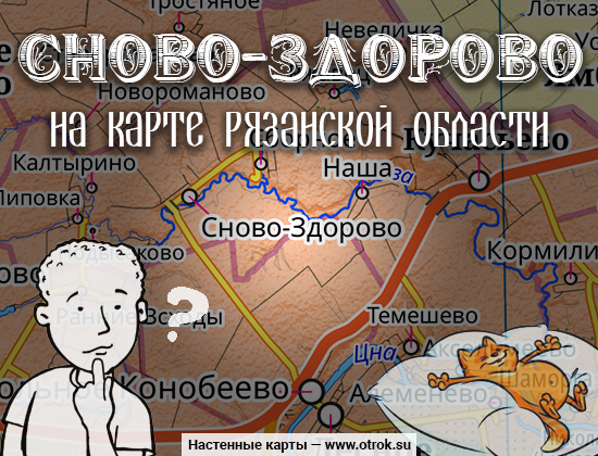 Ушлый местный народ придумал легенду, что крестьяне занимались отходничеством и поэтому одни идут в село, другие из села и каждый раз: «Снова здорово!» Другие говорили, что нет, места в Шацком районе глухие, дорог много разбегается, проплутал человек, ходит кругами, выходит к селу и кричит: «Вот те на – снова Здорово!»