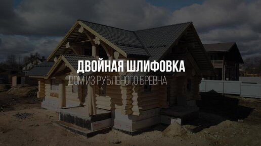 Шлифовка профилированного бруса