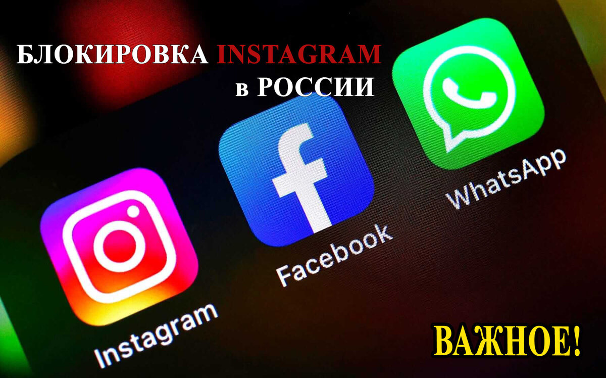 Блокировка META Instagram, Facebook, Whatsapp в России