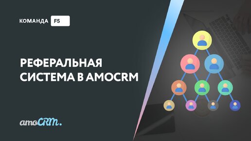 Создание реферальной системы на основе amoCRM