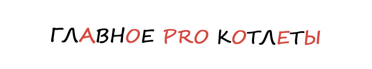 Главное PRO котлеты.