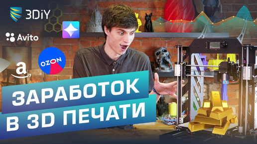 Télécharger la video: Как заработать при помощи 3D принтера и технологий 3D печати?