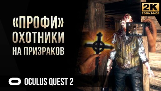 Профи-охотники на призраков • Phasmophobia VR Oculus Quest 2