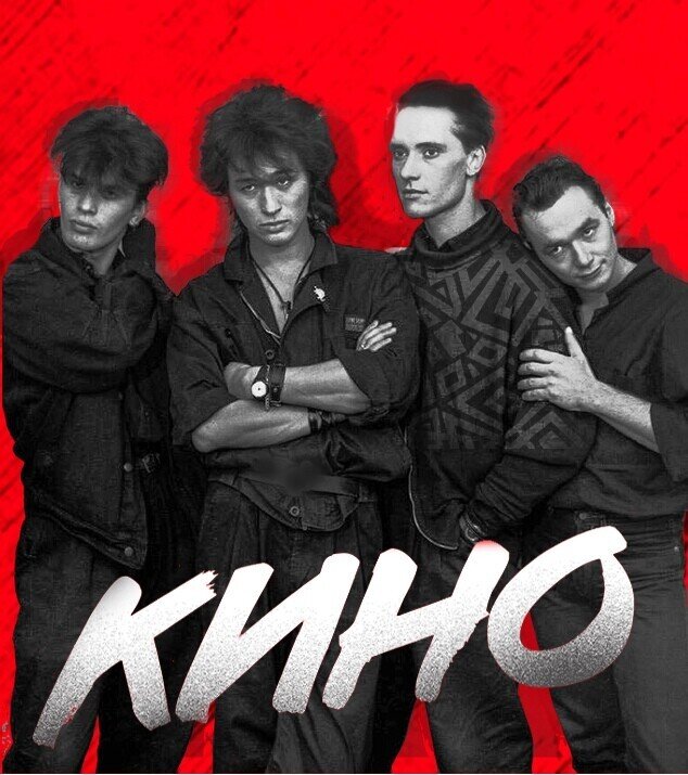 Группа "Кино"