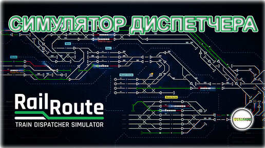 RAIL ROUTE - СИМУЛЯТОР ПОЕЗДНОГО ДИСПЕТЧЕРА. ПЕРВЫЙ ВЗГЛЯД.