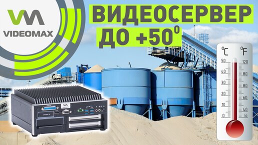 Видеосервер – работа до +50°C. Новый VIDEOMAX-sm.