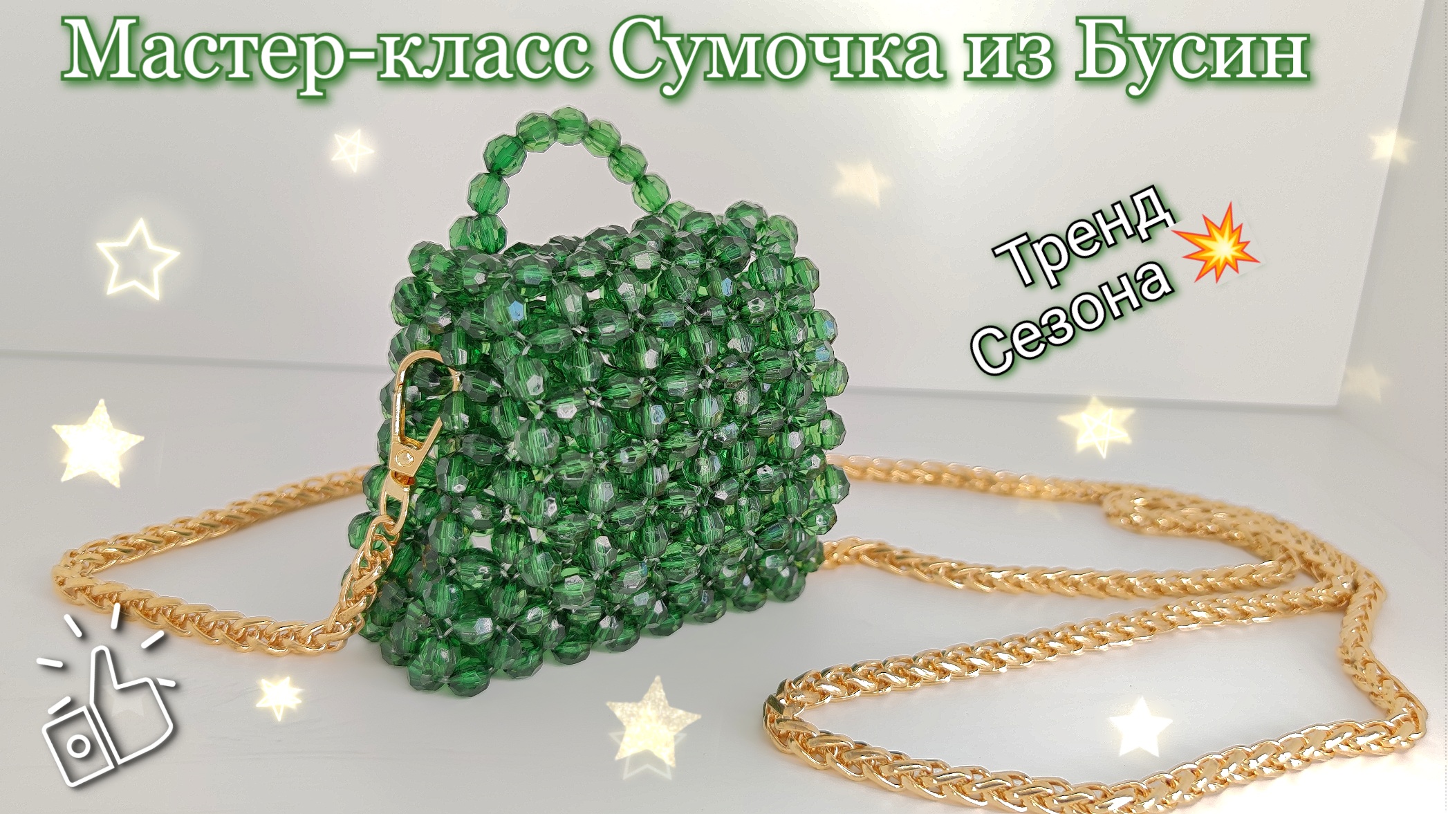Сумка из бусин схема