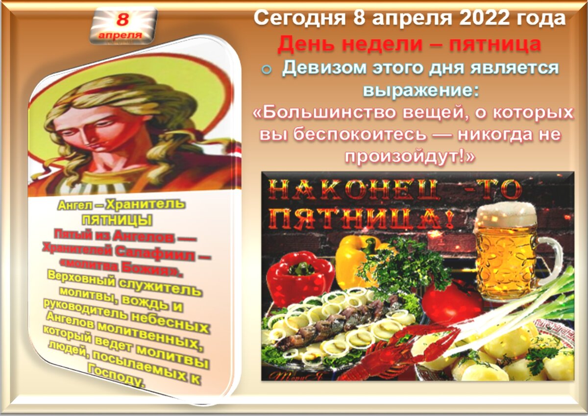 8 апреля какой