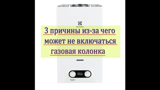 Быть просто колонкой. Не включается газовая колонка Дон. Оптимус колонка газовая не включается. Как включить ГАЗ крона тач.