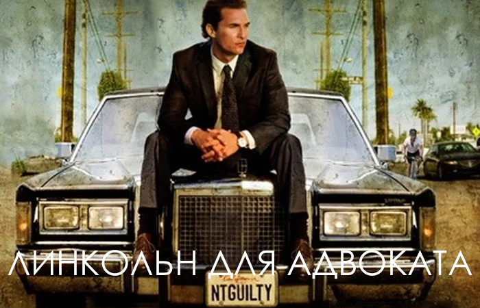 «Линкольн для адвоката» (The Lincoln Lawyer)