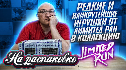 Limited Run Games / Редкие / Крутые игры в коллекцию / На распаковке / апрель 2022