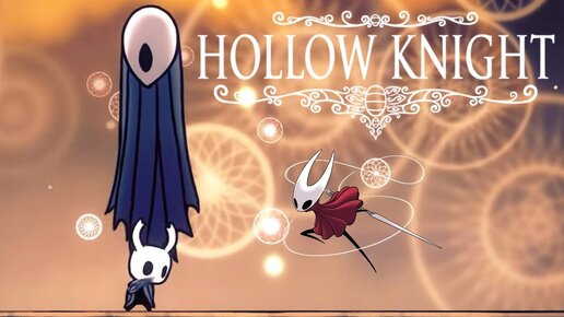 ХОРНЕТ ЗОВЁТ! ГРЕЗЯЩИЕ УНИЧТОЖЕНЫ - ЗЛО ПРОБУДИЛОСЬ! HOLLOW KNIGHT