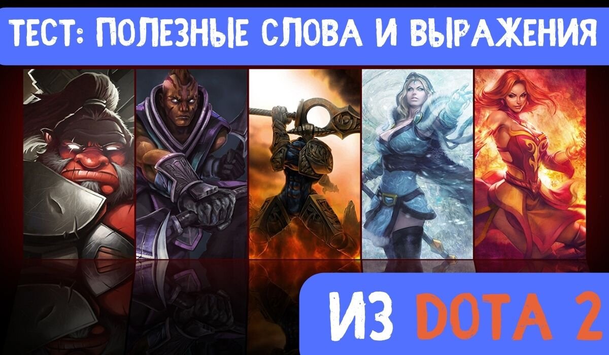 Тест: Сможете понять что означают термины из популярной онлайн-игры DOTA 2,  которые произошли от английских слов? | Английский для жизни | Дзен