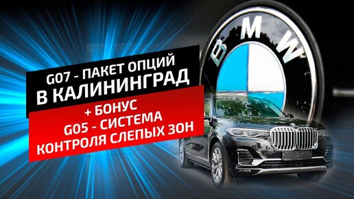 ДООСНАЩЕНИЕ | BMW | G07 | G05 | CRYSTAL CLARITY | ЭЛЕКТРОТОНИРОВКА | СИСТЕМА КОНТРОЛЯ СЛЕПЫХ ЗОН