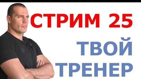 Тимко Илья: ответы на вопросы (стрим №25)