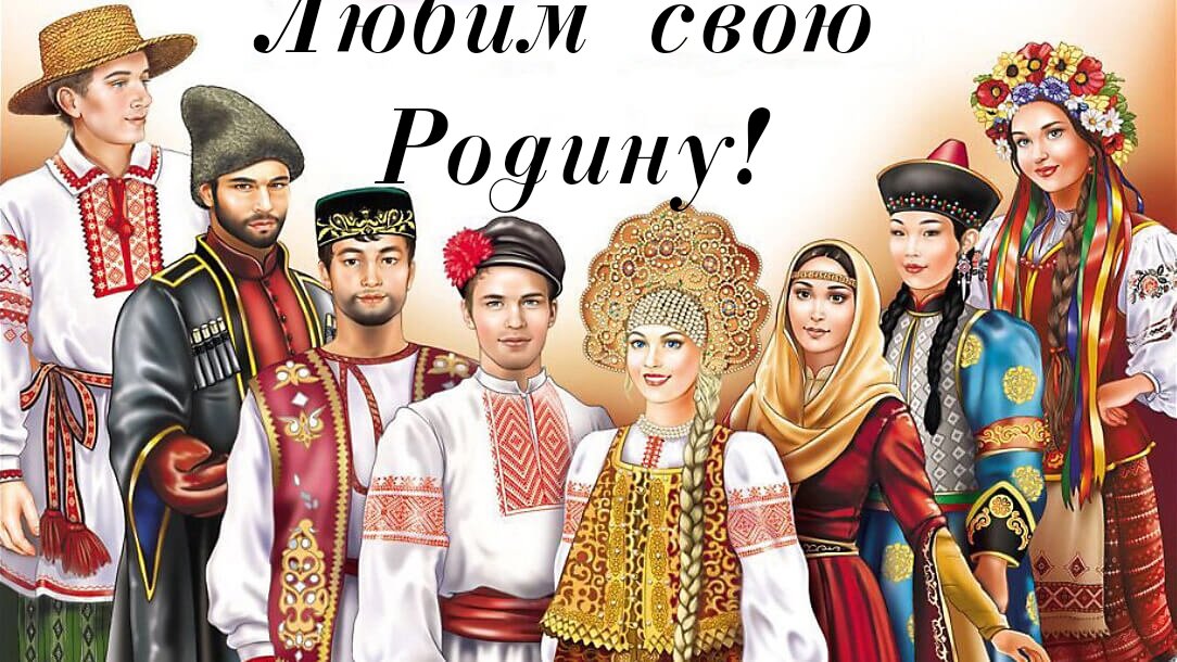 Открытка ко Дню народного единства