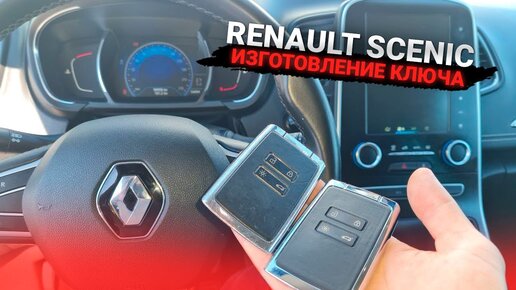 Reparatia cheilor tip cartela la automobilele Renault Megane Scenic Laguna VelSatis Espaces Fluence